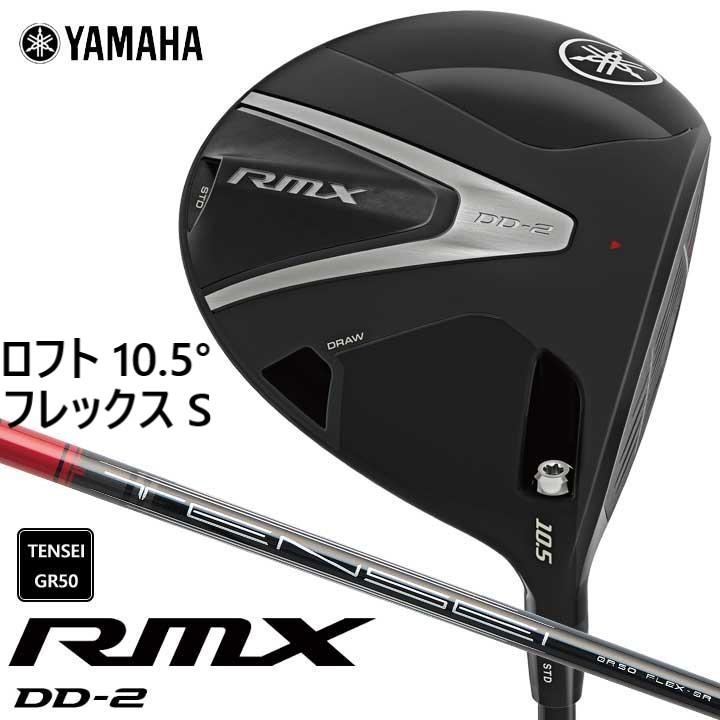 RMX 新品☆ヤマハ☆RMX リミックス DD-2 ドライバー☆2026☆10.5°☆S 