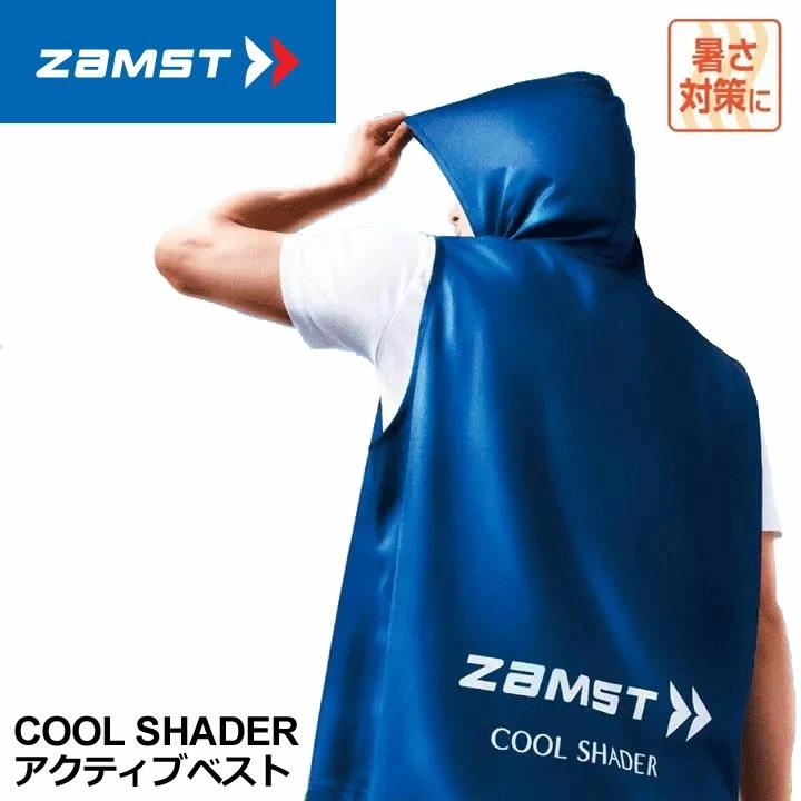 【新品・未使用】　ZAMST COOL SHADER ACTIVE VEST ザムスト 新品☆ザムスト zamst☆クールシェイダー アクティブベスト