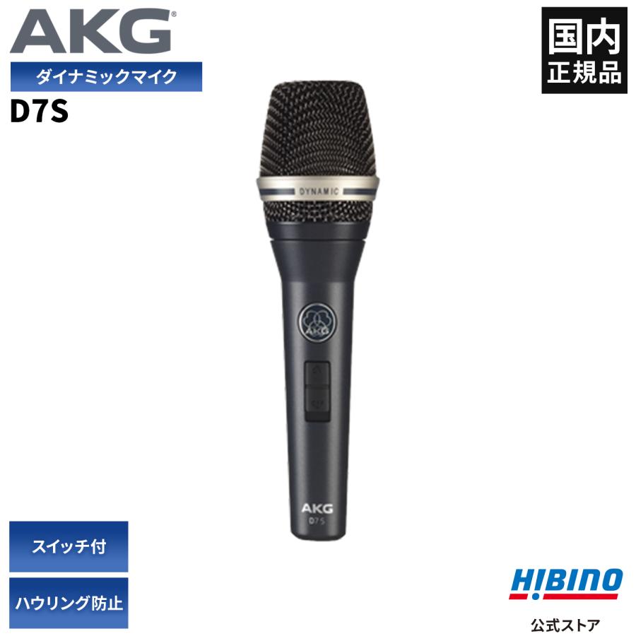 AKG D7S ON/OFFスイッチ付 ダイナミックマイク| ハンドマイク 超単一