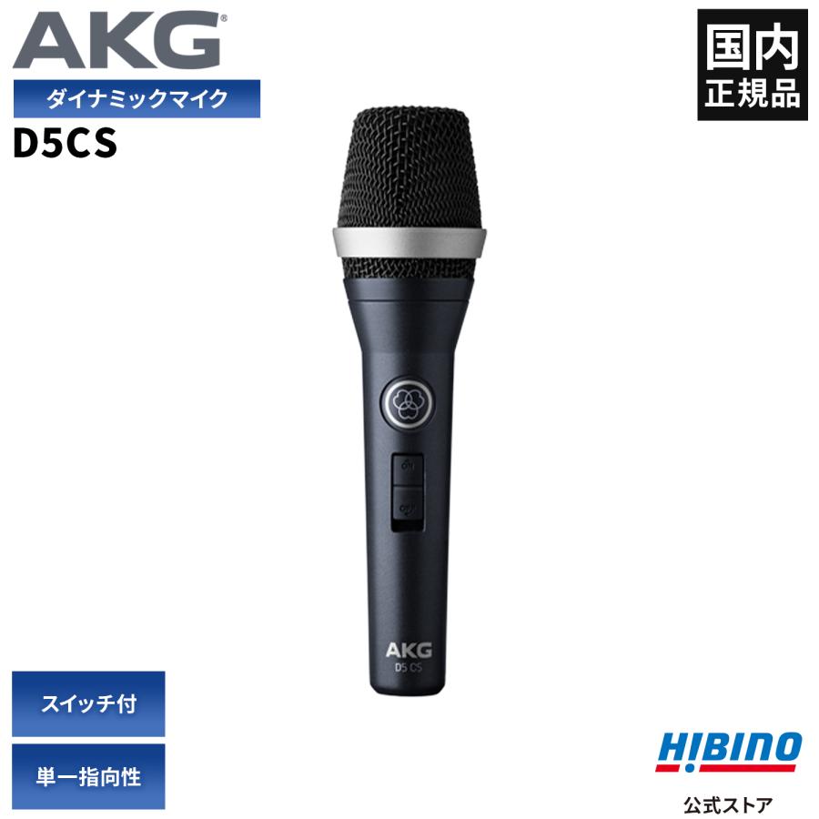 AKG D5CS ON/OFFスイッチ付 ダイナミックマイク| ハンドマイク 単一