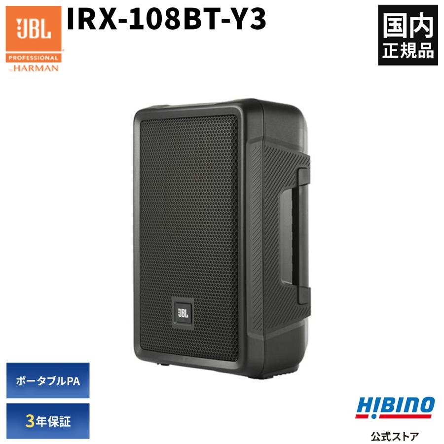 JBL PROFESSIONAL IRX-108BT-Y3 | ポータブルPAシステム/パワード 