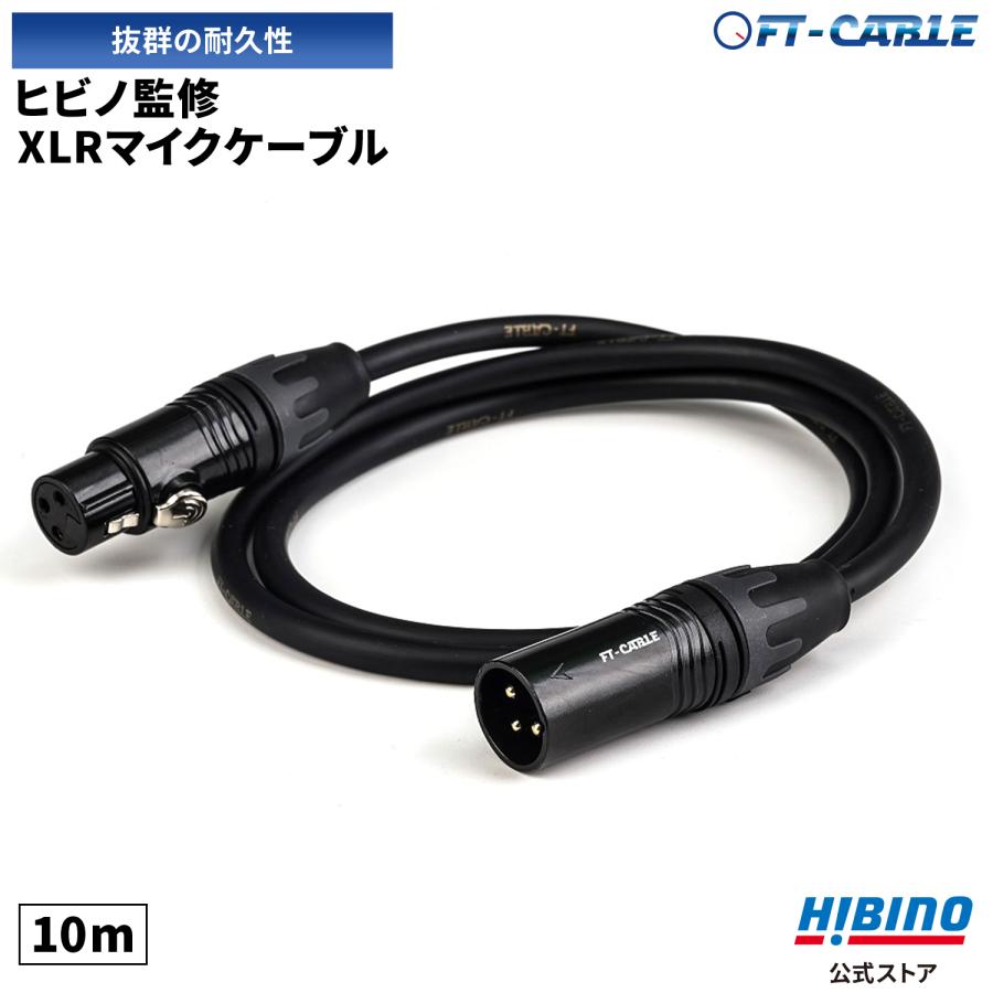 FTーCABLE マイクケーブル マイクコード 10m XLR-XLR ヒビノ FT