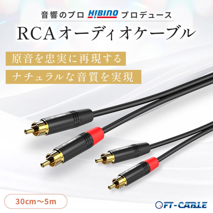 音響のプロ「ヒビノ」監修 高品質 RCAケーブル ピン デュアル 1m FT
