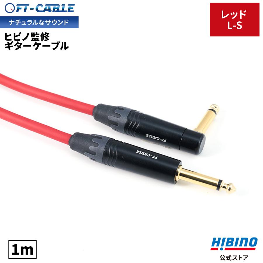 FTーCABLE ギターケーブル ギターシールド レッド 赤 1m S-L ヒビノ FT
