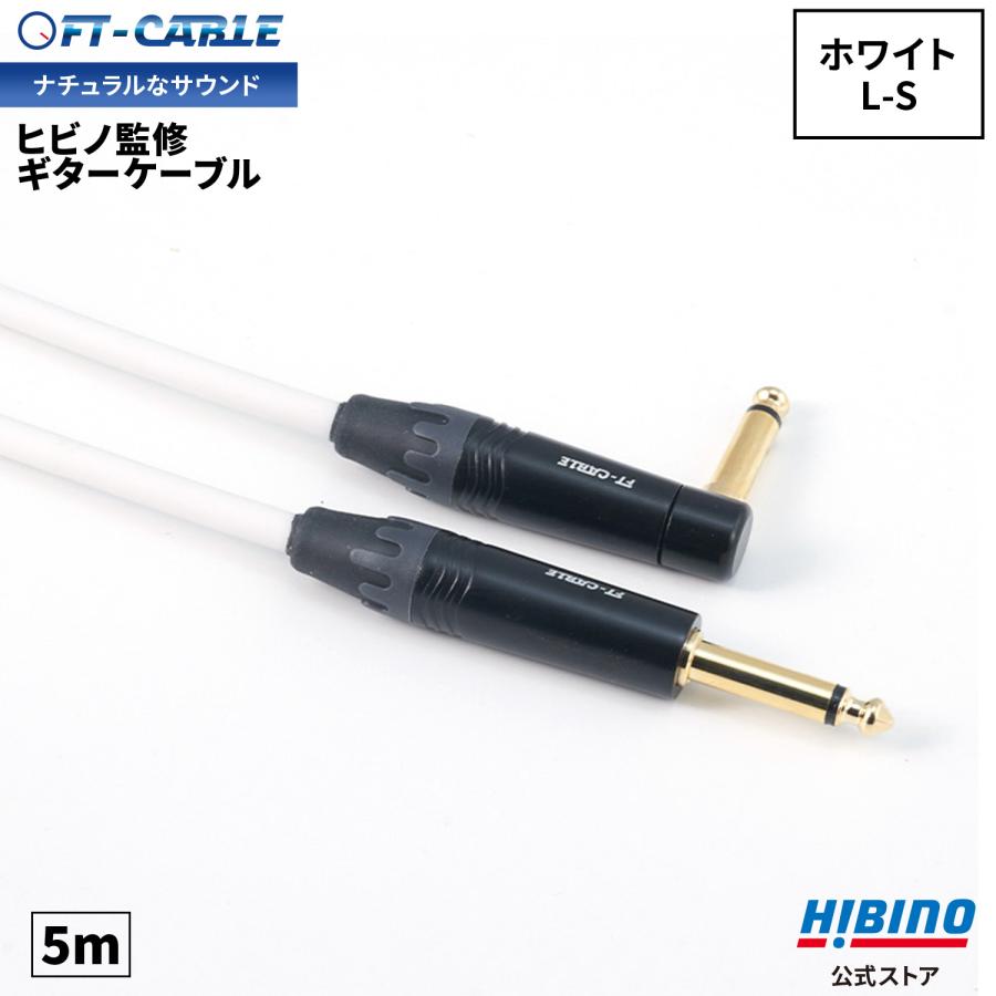 FTーCABLE ギターケーブル ギターシールド ホワイト 白 5m S-L ヒビノ
