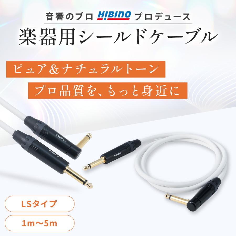 FTーCABLE ギターケーブル ギターシールド ホワイト 白 5m S-L ヒビノ