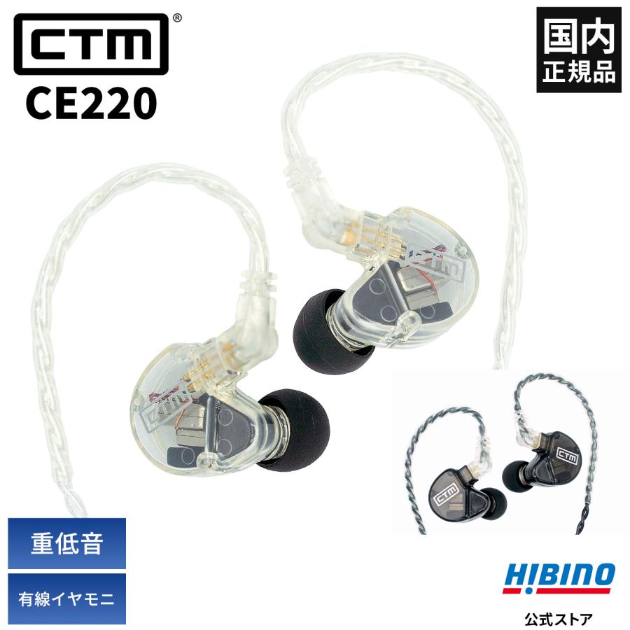 Clear Tune Monitors 高音質イヤホン CTM CE220 SMOKE /CLEAR 有線