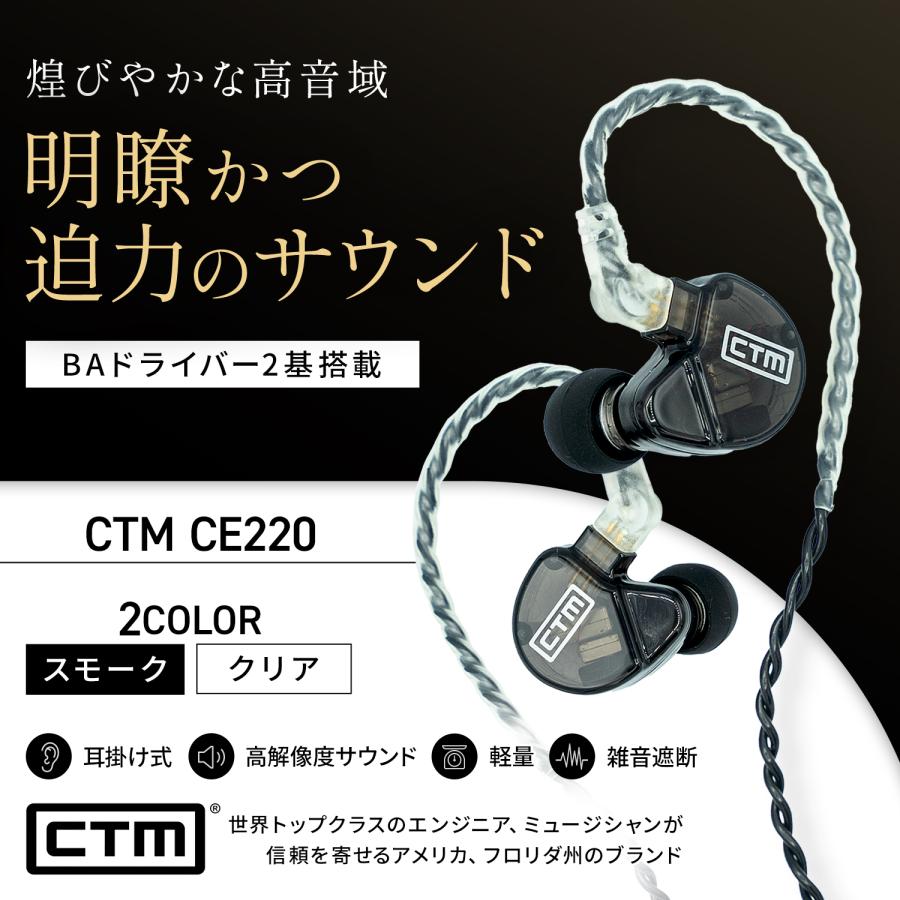 Clear Tune Monitors 高音質イヤホン CTM CE220 SMOKE /CLEAR 有線