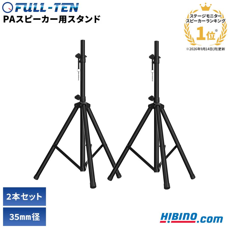 三脚式 PAスピーカースタンド 2本セット ヒビノ FULL-TEN FT-SST-BK