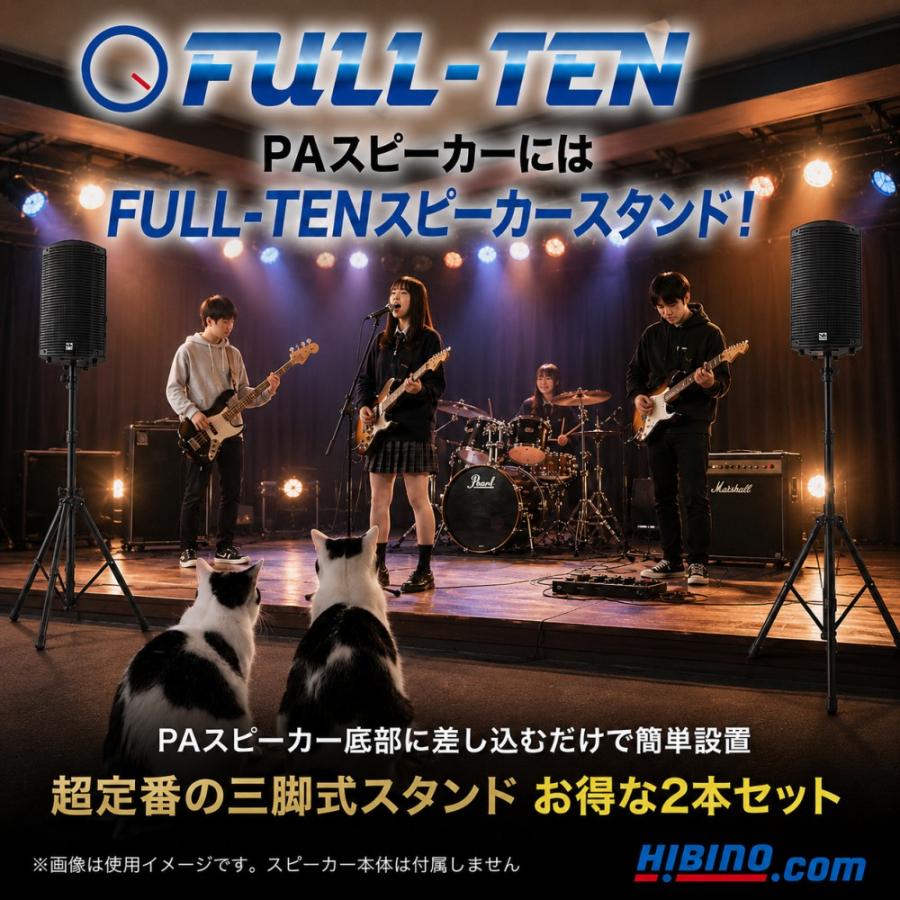 三脚式 PAスピーカースタンド 2本セット ヒビノ FULL-TEN FT-SST-BK