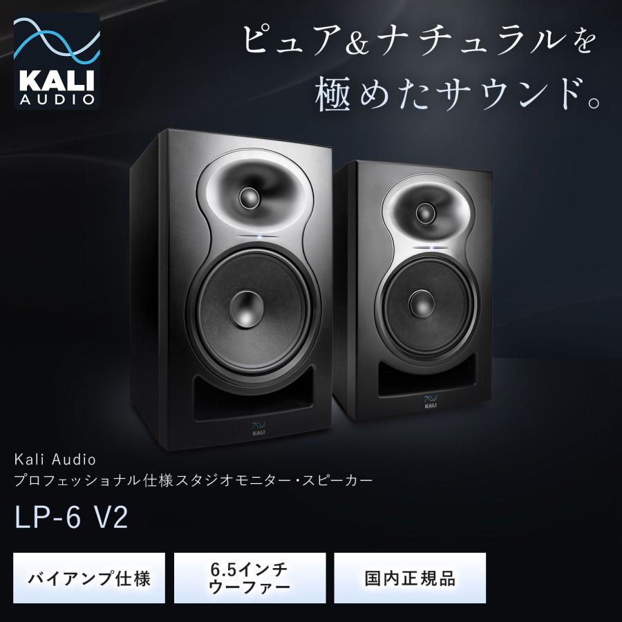 スピーカー・ウーファー KALI AUDIO LP-6 V2 Kali Audio LP-6 V2 2本セット プロフェッショナル・スタジオモニター