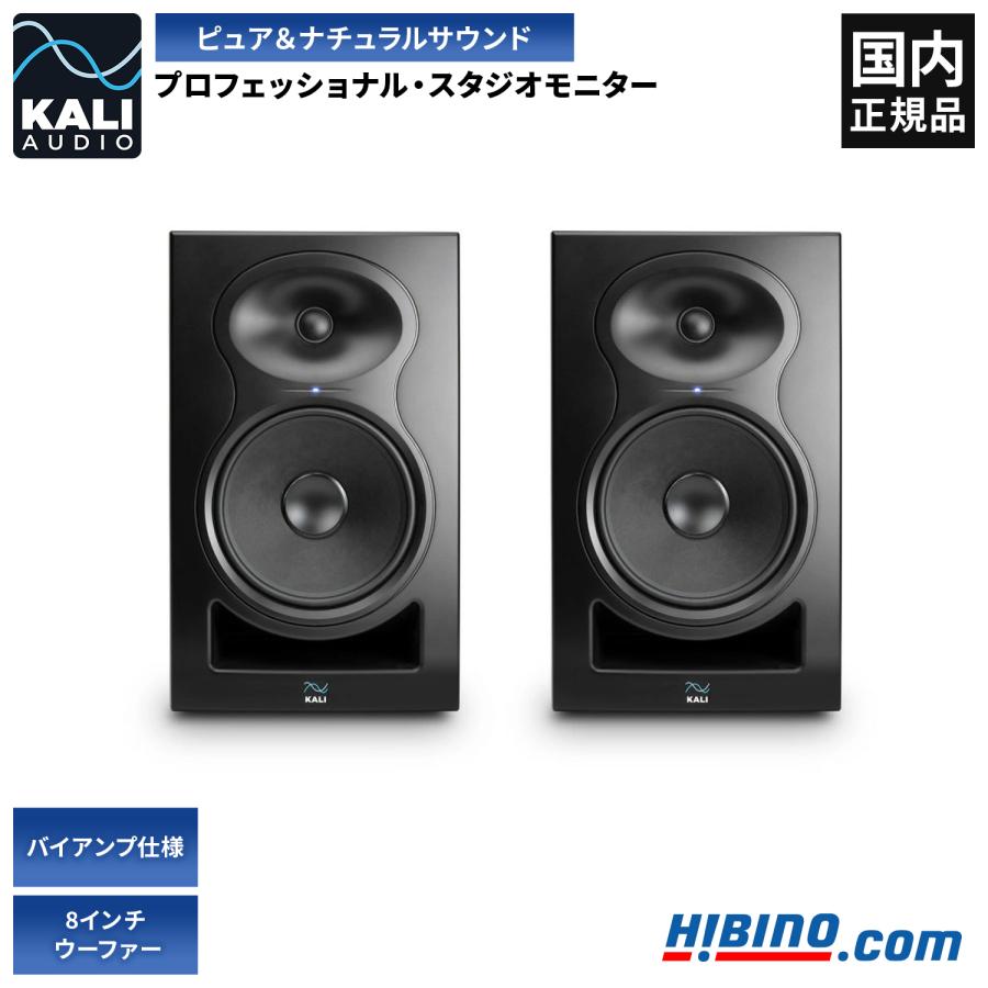 Kali Audio LP-8 V2 プロフェッショナル・スタジオモニター