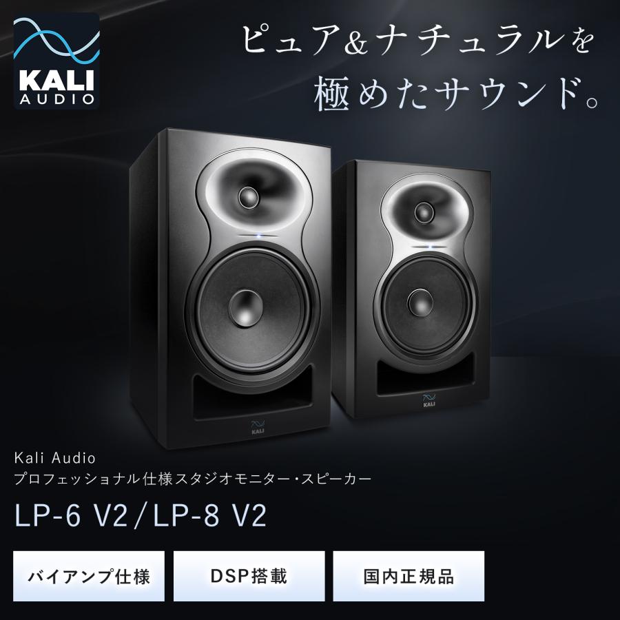 Kali Audio LP-8 V2 プロフェッショナル・スタジオモニター