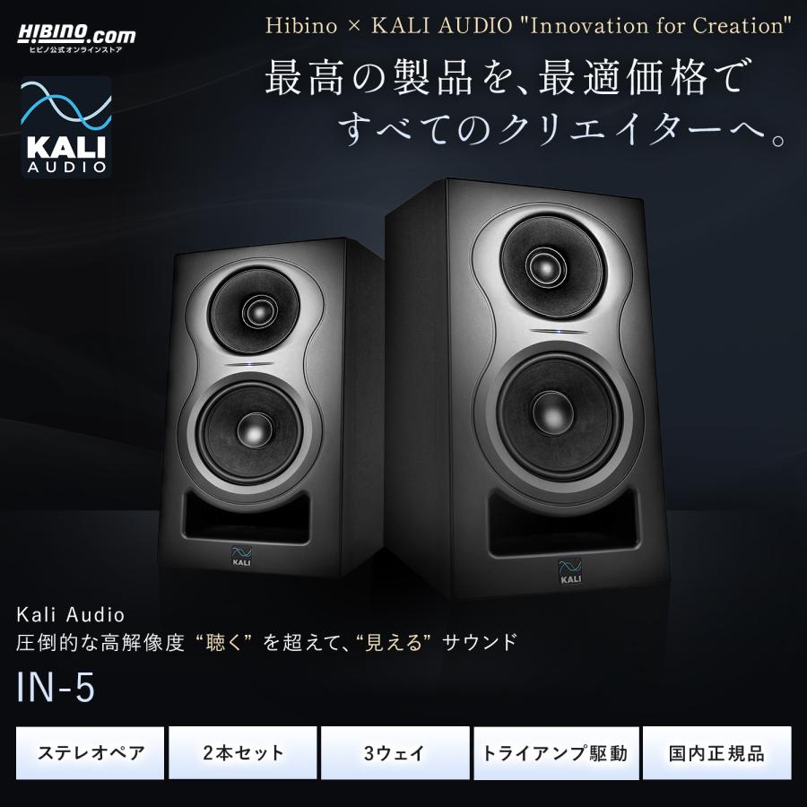 Kali Audio IN-5 プロフェッショナル・スタジオモニター・スピーカー