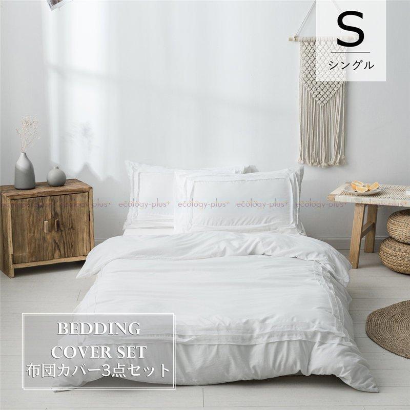 布団カバー 柔らかい ベッドカバー 寝具3点セット シングル 枕カバー シンプル 北欧風 可愛い 洋式和式兼用 防ダニ 洗える 選べる5色新作 ベッドカバー カラー Color3