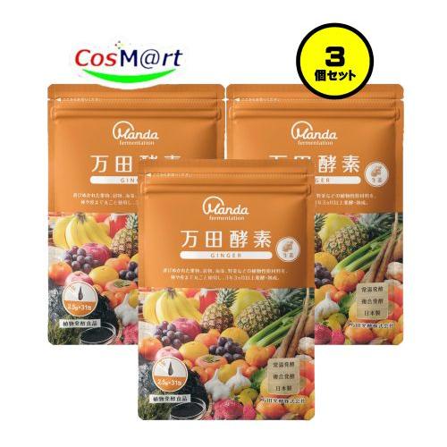万田酵素 【3個セット】 ジンジャー 2.5g×31包 (4909882100319-3