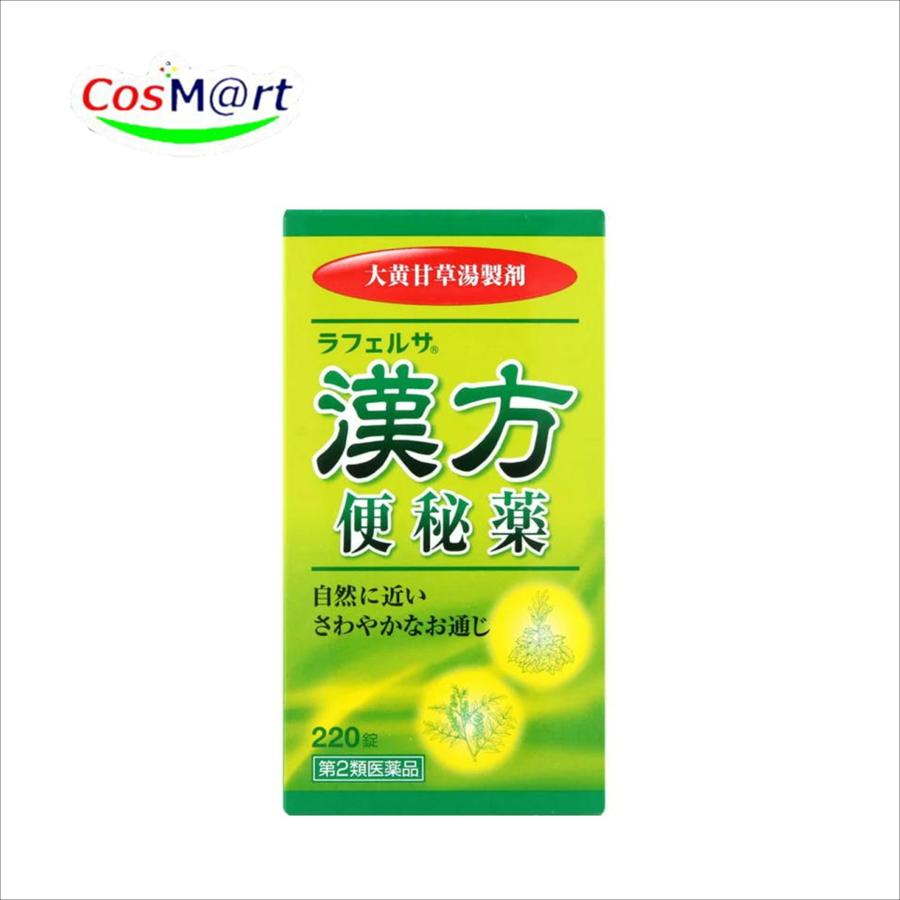 第2類医薬品】 ラフェルサ 漢方便秘薬 220錠 便秘 腹部膨満 大黄甘草湯
