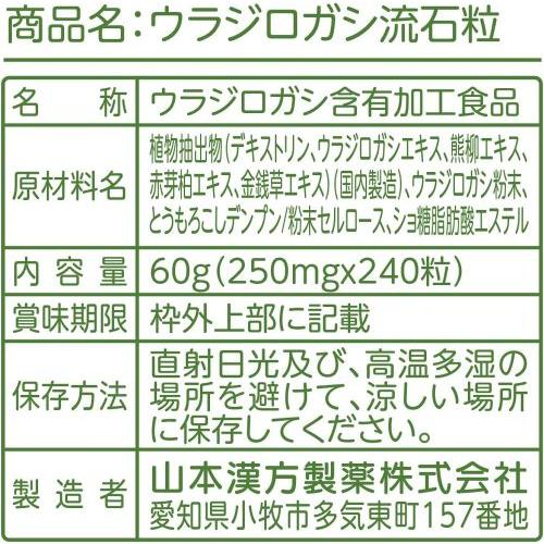 山本漢方製薬 【5個セット】 ウラジロガシ 流石粒 240粒 胆石 腎石 
