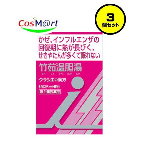 3個セット】 【第2類医薬品】 クラシエ漢方 竹茹温胆湯エキス顆粒 i 8