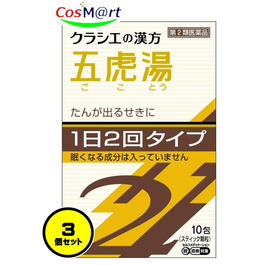 【3個セット】 【第2類医薬品】 クラシエ漢方 五虎湯エキス顆粒SII 10包 せき 気管支ぜんそく 気管支炎 小児ぜんそく 痔の痛み かぜ ...