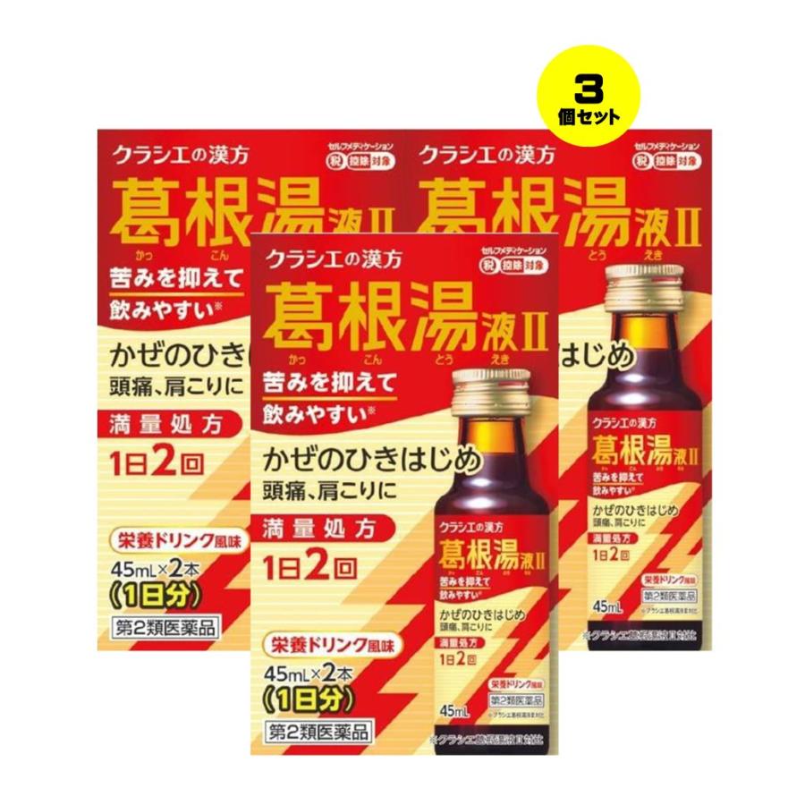 Kracie（クラシエ） 【3個セット】 【第2類医薬品】 葛根湯液IIクラシエ 45mL×2 かっこんとう カッコントウ ドリンク 鼻かぜ ...