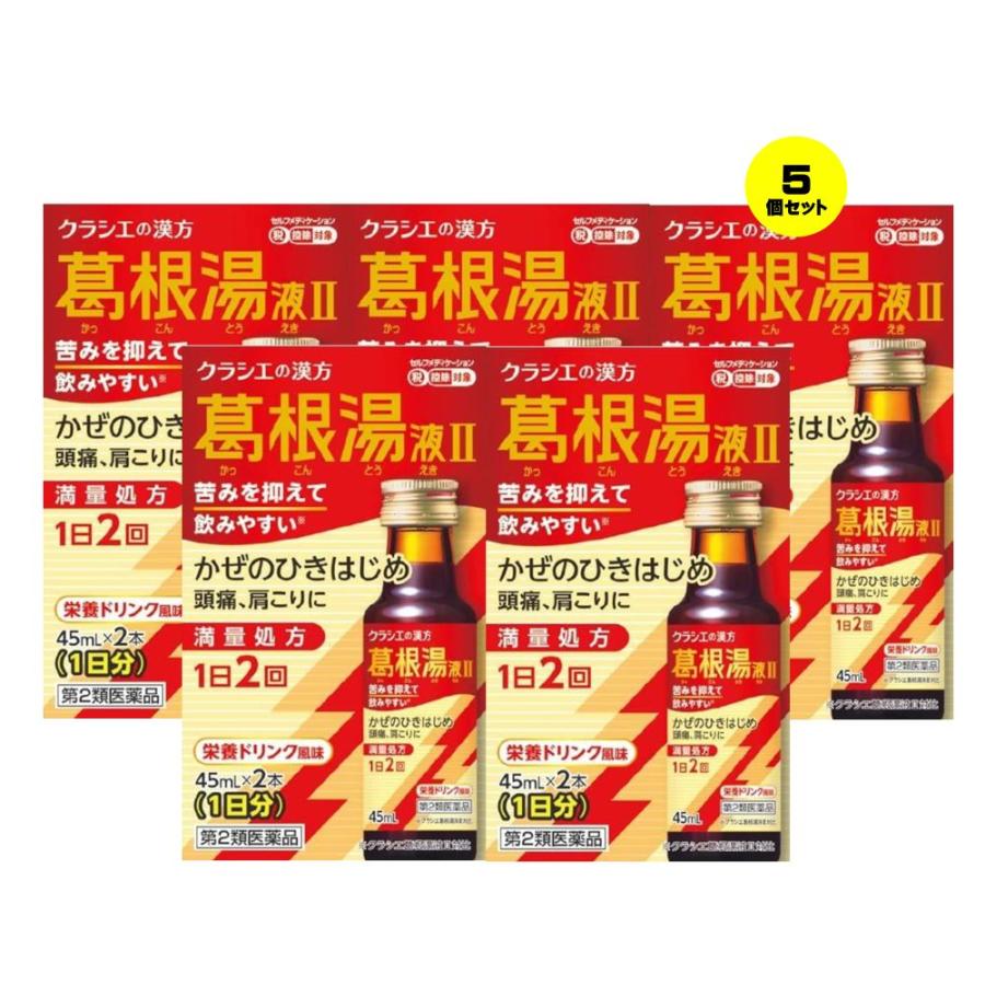 Kracie 【5個セット】 【第2類医薬品】 葛根湯液IIクラシエ 45mL×2 かっこんとう カッコントウ ドリンク 鼻かぜ 鼻炎 頭痛 ...