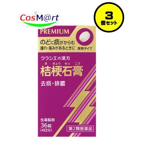 Kracie（クラシエ） 【3個セット】 【第2類医薬品】 クラシエの漢方 PREMIUM JPS桔梗石膏エキス錠N 36錠(4日分 ...