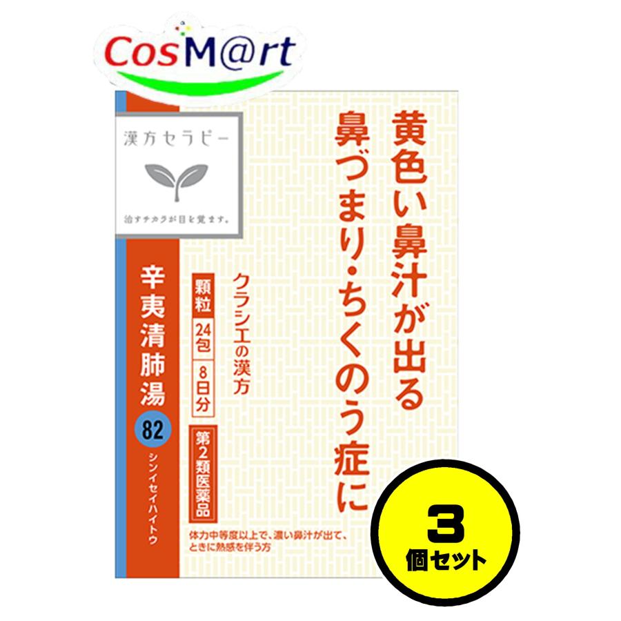 3個セット】 【第2類医薬品】 クラシエ 漢方セラピー 辛夷清肺湯エキス
