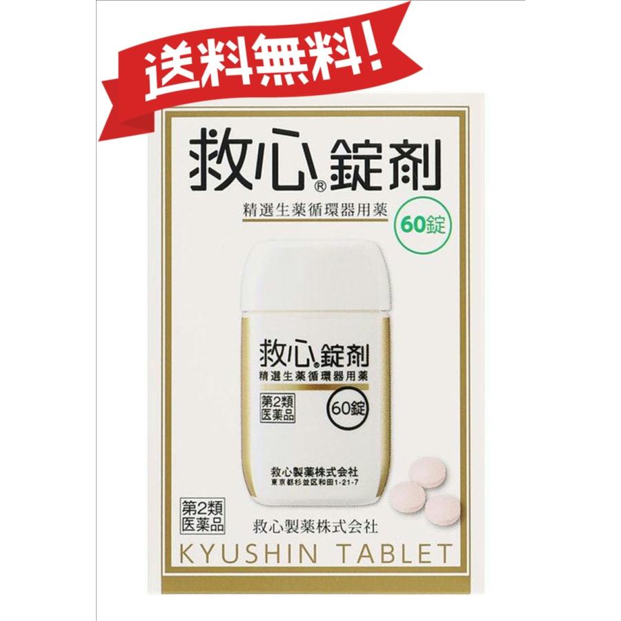 第2類医薬品】救心錠剤 60錠 【ゆうパケットにて発送】 : CosM@rt