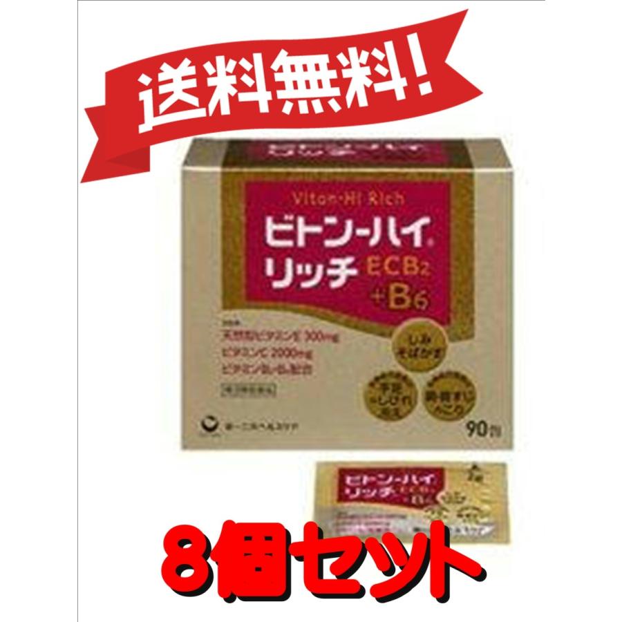 【8個セット】【第3類医薬品】ビトン-ハイリッチ 90包