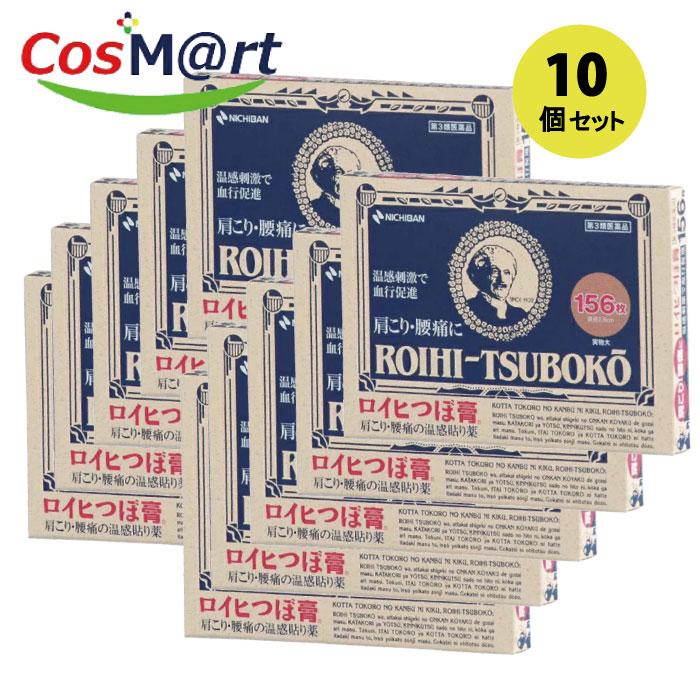 10個セット】【第3類医薬品】 《ニチバン》 ロイヒつぼ膏 156枚 