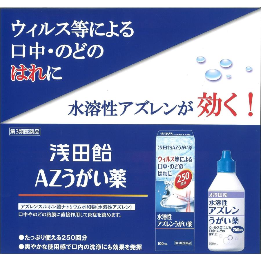 浅田飴 【3個セット】 【第3類医薬品】浅田飴AZうがい薬 100mL