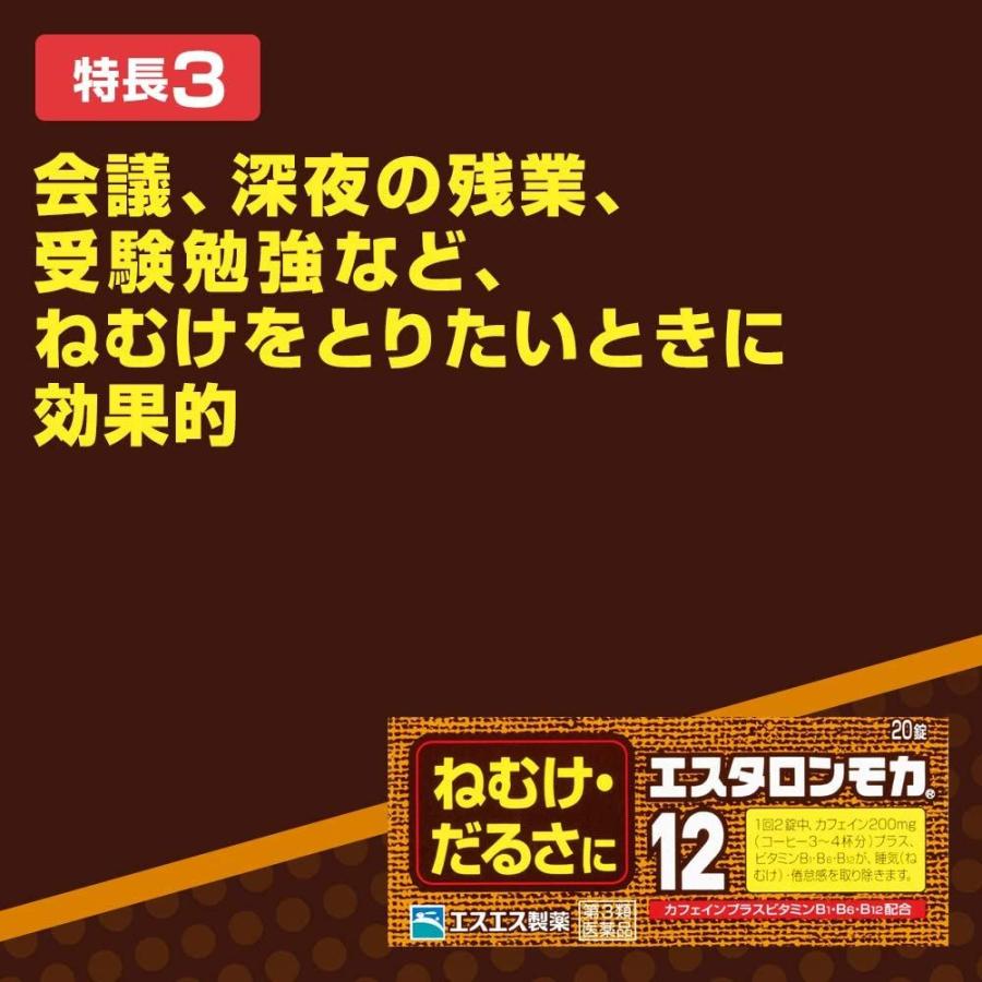 【ゆうパケットにて発送】 【10個セット】【第3類医薬品】エスタロンモカ12 20錠 ねむけ・だるさに (4987300042205-10)｜fumichan｜06