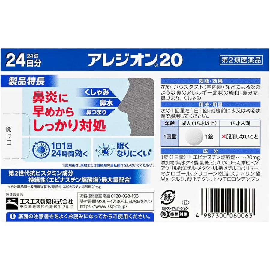 【ゆうパケットて発送】 【2個セット】 【第2類医薬品】 エスエス製薬 アレジオン20 24錠 ※セルフメディケーション税制対象商品 (4987300060063-2)｜fumichan｜03