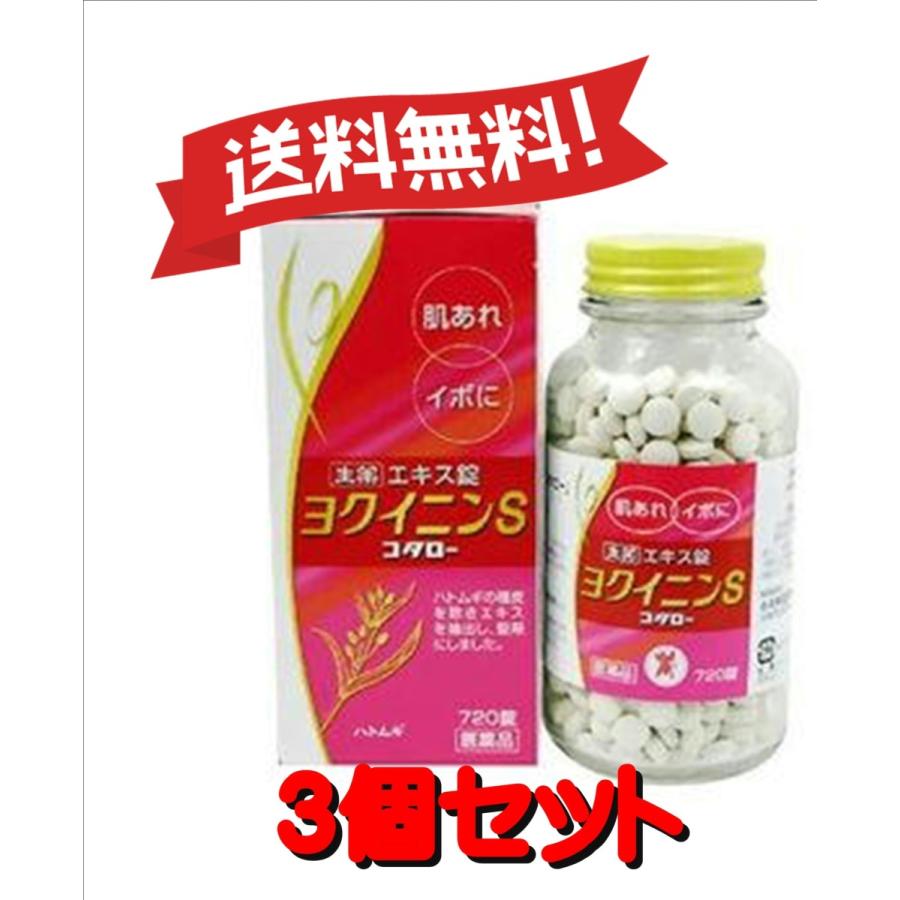 【３個セット】【第3類医薬品】ヨクイニンS「コタロー」 720錠 【ゆうパック】｜fumichan