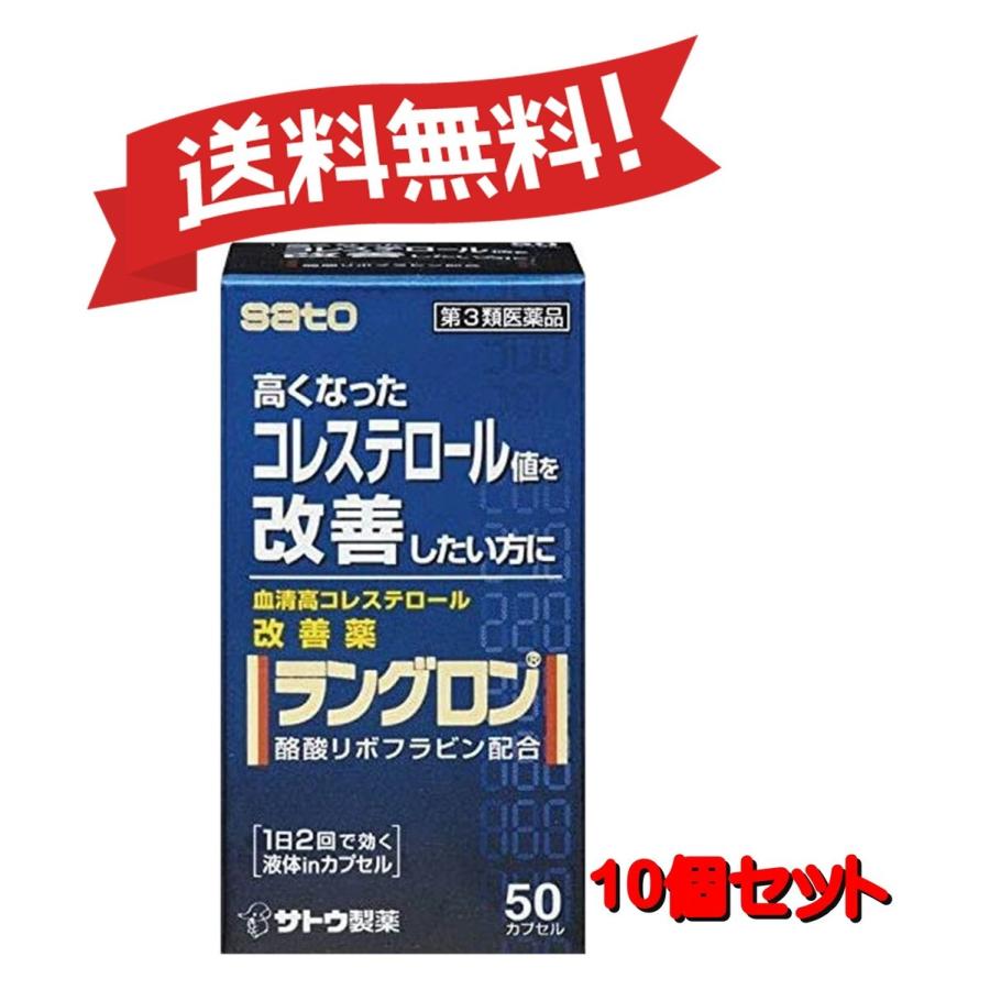 【10個セット】【第3類医薬品】ラングロン 50カプセル