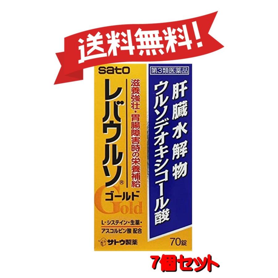 代引き手数料無料 送料無料 ７個セット 第3類医薬品 レバウルソゴールド 70錠 7 くすりのふみちゃん 通販 Yahoo ショッピング 魅力的な Www1 Purejoin Com