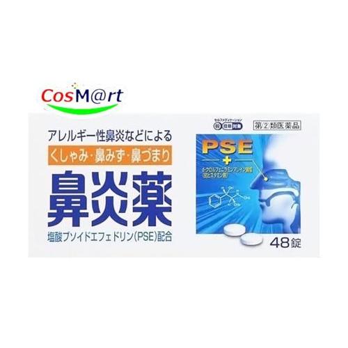 【指定第2類医薬品】 皇漢堂 鼻炎薬A「クニヒロ」 48錠 お一人様1点限り ※セルフメディケーション税制対象商品 (4987343083630) 【ゆうパケットにて発送】（Yahoo!・CosM@rt）