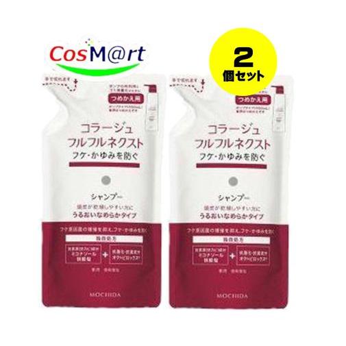 【2個セット】  持田ヘルスケア コラージュ フルフルネクストシャンプー 280mL ＜うるおいなめらかタイプ＞（つめかえ用） (4987767624297-2)（Yahoo!・CosM@rt）