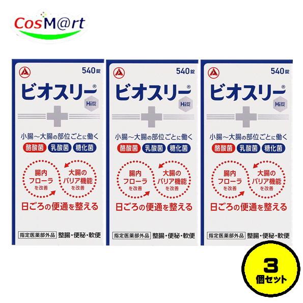 ビオスリー 【3個セット】 【指定医薬部外品】 アリナミン製薬