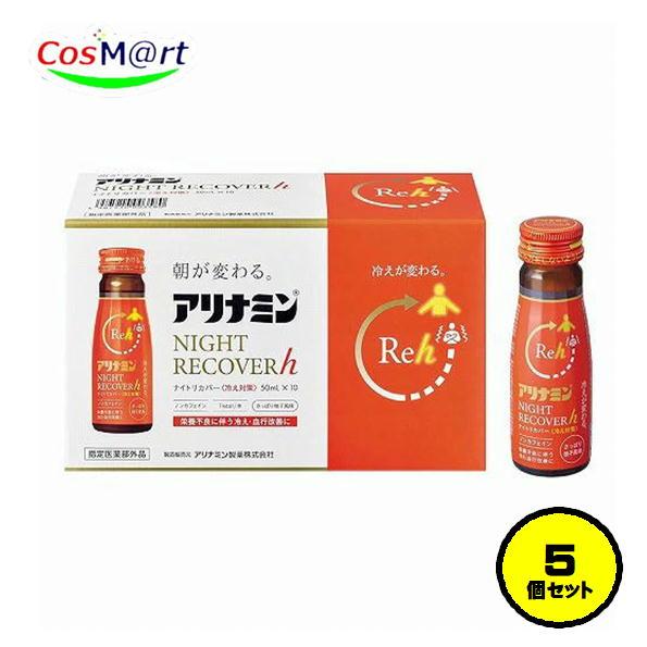 1ケース(5個)セット】 アリナミン ナイトリカバーh 50ml 10本入 
