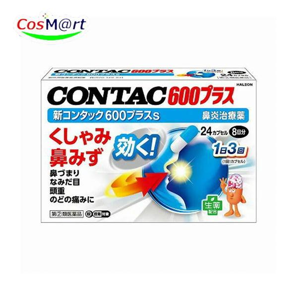 【指定第2類医薬品】 新コンタック 600プラスS 24CP くしゃみ 鼻水 鼻づまり なみだ目CONTAC (4987977000799) 【ゆうパケットにて発送】（Yahoo!・CosM@rt）