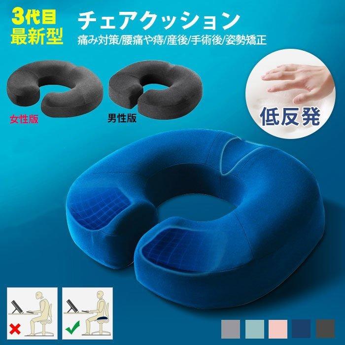 チェアクッション 椅子クッション 新品入荷 最新型3代目 低反発 痛み対策 骨盤矯正 腰痛や痔 姿勢矯正 ドーナツ 円座クッション 丸型 尾てい骨 オフィス 職場 魅了