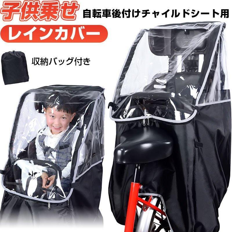 子供乗せ 自転車チャイルドシート用 レインカバー 自転車 後ろ用 子供乗せレインカバー リア用 夏のセール 5周年記念イベントが 子供乗せ 自転車チャイルドシート用 レインカバー 自転車 後ろ用 子供乗せレインカバー リア用 夏のセール 5周年記念イベントが