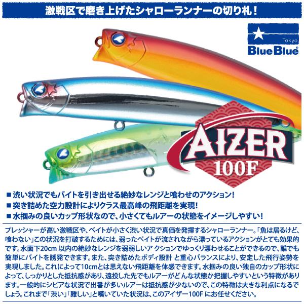 BlueBlue（ブルーブルー） アイザー 100F BlueBlue AIZER 100F