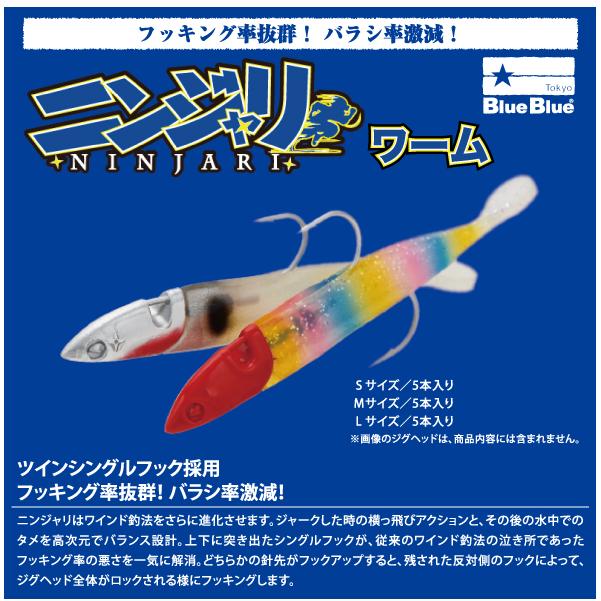 ブルーブルー ニンジャリ ワーム Mサイズ BlueBlue NINJARI WORM M