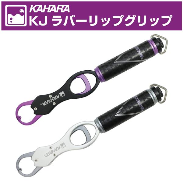 カハラジャパン KJラバーリップグリップ KAHARA KJ Rubber Lip Grip