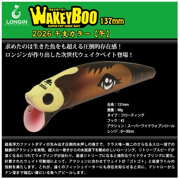 ロンジン ウェイキーブー 137mm LONGIN WAKEY BOO 137mm 2026干支