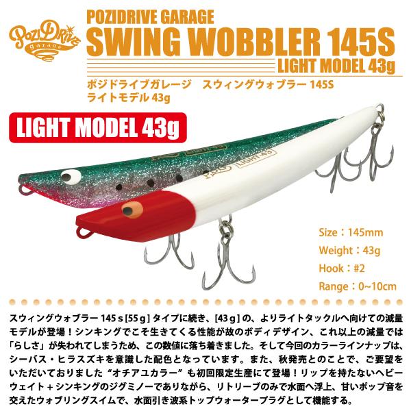 ポジドライブガレージ スウィングウォブラー 145S 43g POZIDRIVE