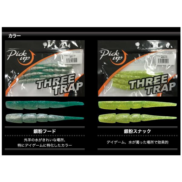 ピックアップ スリートラップ ノーマルカラー Pick up THREE TRAP